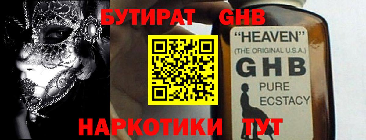 Бутират GHB  Вход с VPN  Бутират  Новосибирск 