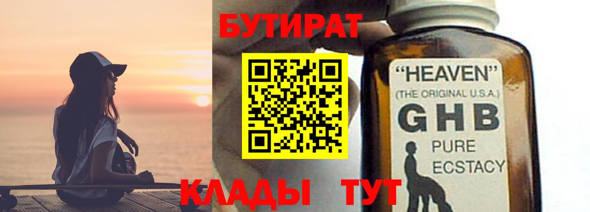 БУТИРАТ 99% Новосибирск